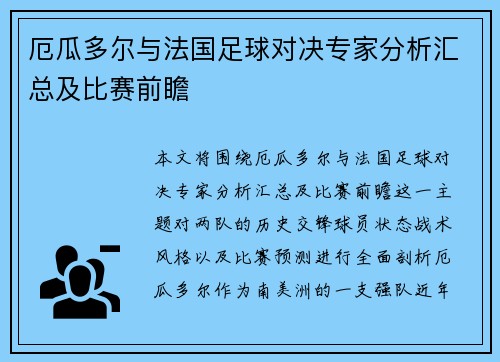 厄瓜多尔与法国足球对决专家分析汇总及比赛前瞻