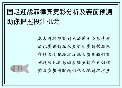 国足迎战菲律宾竞彩分析及赛前预测助你把握投注机会