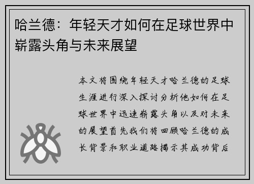 哈兰德：年轻天才如何在足球世界中崭露头角与未来展望