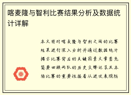 喀麦隆与智利比赛结果分析及数据统计详解