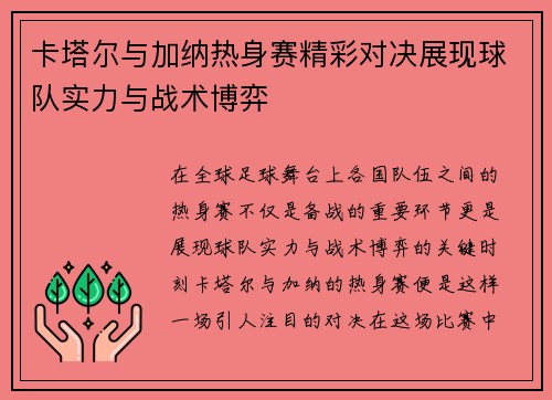 卡塔尔与加纳热身赛精彩对决展现球队实力与战术博弈