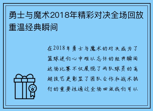 勇士与魔术2018年精彩对决全场回放重温经典瞬间