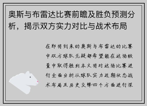 奥斯与布雷达比赛前瞻及胜负预测分析，揭示双方实力对比与战术布局