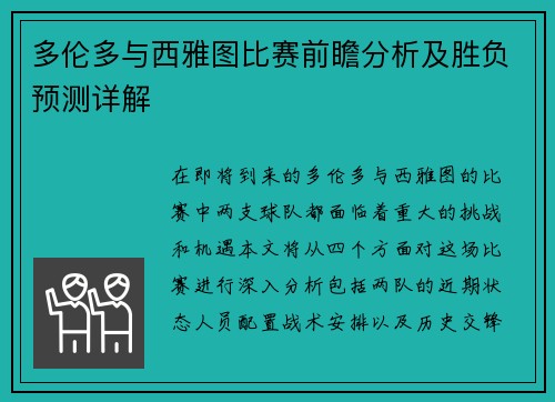 多伦多与西雅图比赛前瞻分析及胜负预测详解