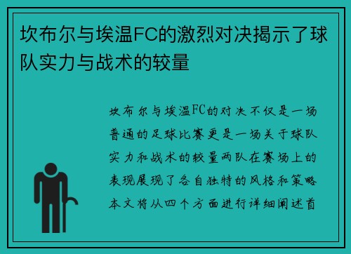 坎布尔与埃温FC的激烈对决揭示了球队实力与战术的较量