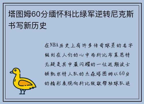 塔图姆60分缅怀科比绿军逆转尼克斯书写新历史