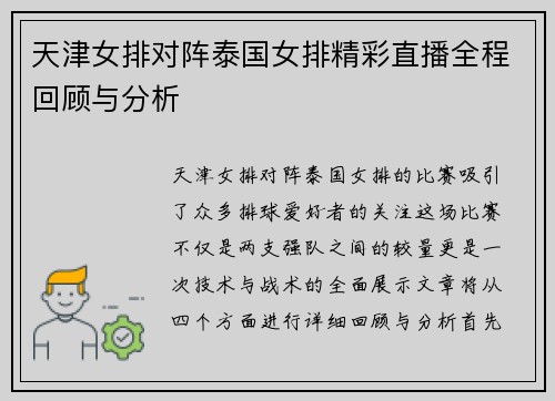 天津女排对阵泰国女排精彩直播全程回顾与分析