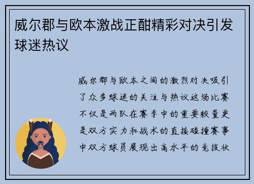 威尔郡与欧本激战正酣精彩对决引发球迷热议