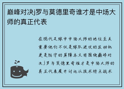 巅峰对决j罗与莫德里奇谁才是中场大师的真正代表