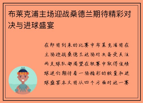 布莱克浦主场迎战桑德兰期待精彩对决与进球盛宴