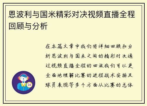 恩波利与国米精彩对决视频直播全程回顾与分析
