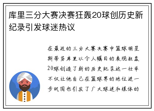 库里三分大赛决赛狂轰20球创历史新纪录引发球迷热议