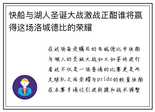 快船与湖人圣诞大战激战正酣谁将赢得这场洛城德比的荣耀