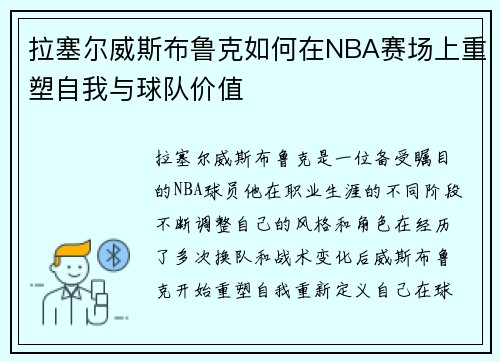 拉塞尔威斯布鲁克如何在NBA赛场上重塑自我与球队价值