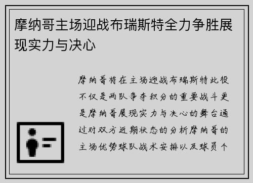 摩纳哥主场迎战布瑞斯特全力争胜展现实力与决心