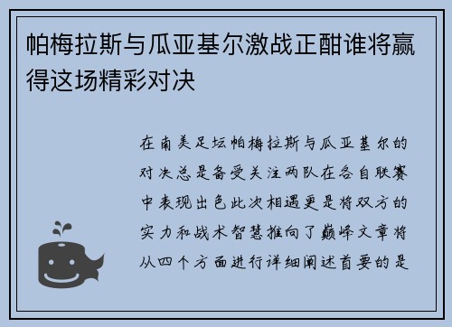 帕梅拉斯与瓜亚基尔激战正酣谁将赢得这场精彩对决