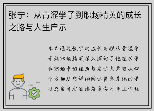 张宁：从青涩学子到职场精英的成长之路与人生启示