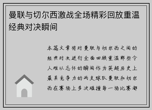 曼联与切尔西激战全场精彩回放重温经典对决瞬间