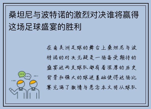 桑坦尼与波特诺的激烈对决谁将赢得这场足球盛宴的胜利