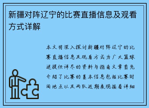 新疆对阵辽宁的比赛直播信息及观看方式详解