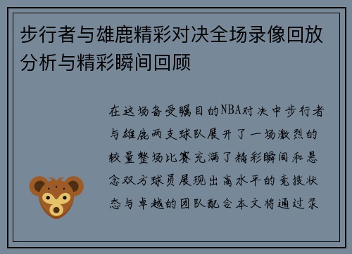 步行者与雄鹿精彩对决全场录像回放分析与精彩瞬间回顾