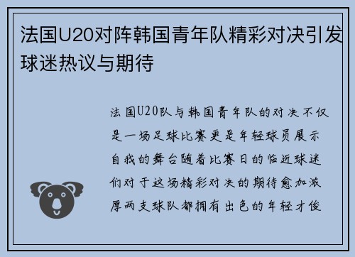 法国U20对阵韩国青年队精彩对决引发球迷热议与期待