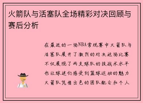 火箭队与活塞队全场精彩对决回顾与赛后分析