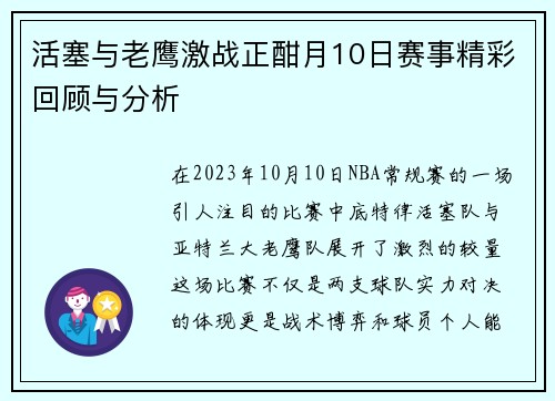 活塞与老鹰激战正酣月10日赛事精彩回顾与分析