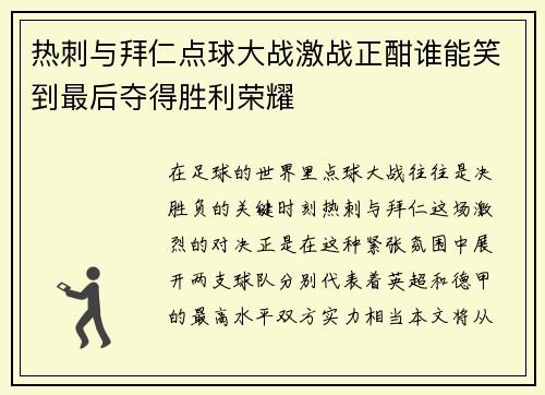 热刺与拜仁点球大战激战正酣谁能笑到最后夺得胜利荣耀