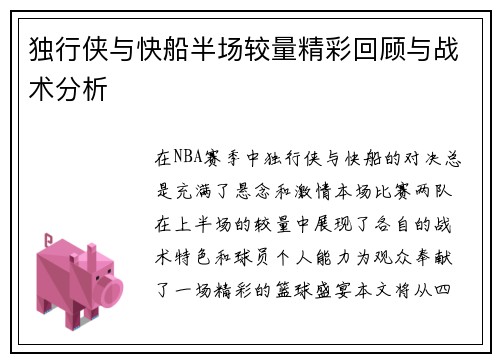 独行侠与快船半场较量精彩回顾与战术分析