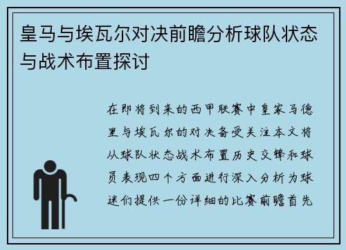 皇马与埃瓦尔对决前瞻分析球队状态与战术布置探讨