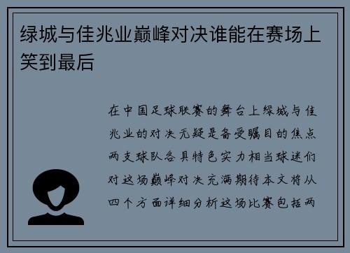 绿城与佳兆业巅峰对决谁能在赛场上笑到最后