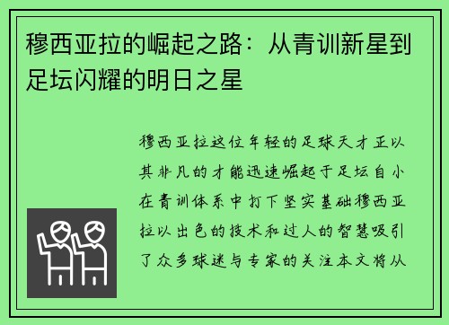 穆西亚拉的崛起之路：从青训新星到足坛闪耀的明日之星