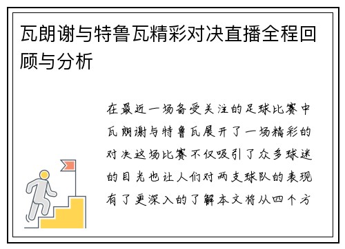 瓦朗谢与特鲁瓦精彩对决直播全程回顾与分析