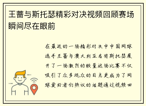 王蔷与斯托瑟精彩对决视频回顾赛场瞬间尽在眼前