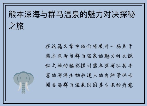 熊本深海与群马温泉的魅力对决探秘之旅