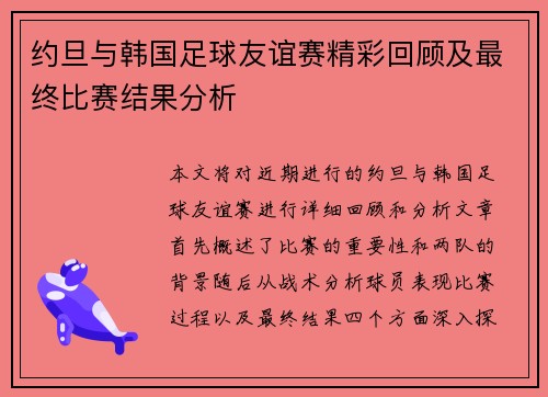 约旦与韩国足球友谊赛精彩回顾及最终比赛结果分析