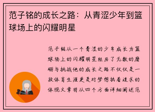 范子铭的成长之路：从青涩少年到篮球场上的闪耀明星