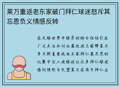 莱万重返老东家破门拜仁球迷怒斥其忘恩负义情感反转