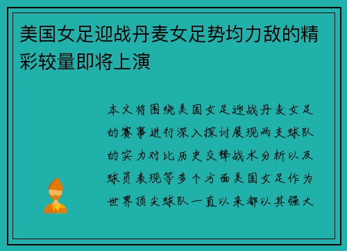 美国女足迎战丹麦女足势均力敌的精彩较量即将上演