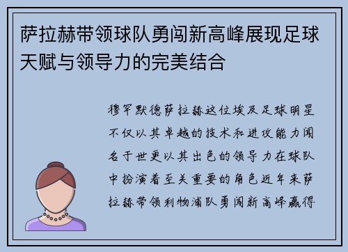 萨拉赫带领球队勇闯新高峰展现足球天赋与领导力的完美结合