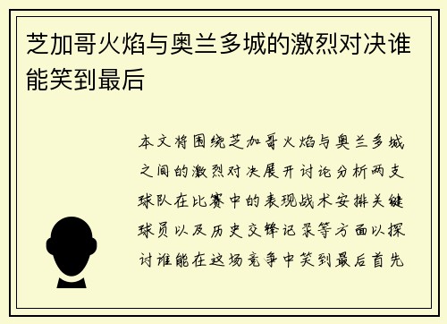 芝加哥火焰与奥兰多城的激烈对决谁能笑到最后