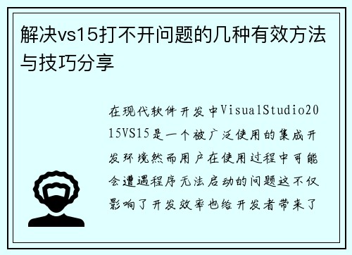 解决vs15打不开问题的几种有效方法与技巧分享