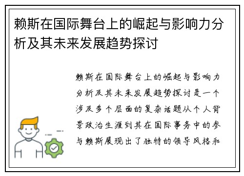 赖斯在国际舞台上的崛起与影响力分析及其未来发展趋势探讨