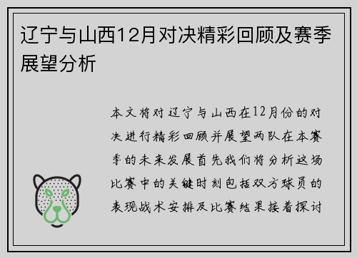 辽宁与山西12月对决精彩回顾及赛季展望分析