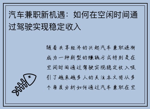 汽车兼职新机遇：如何在空闲时间通过驾驶实现稳定收入