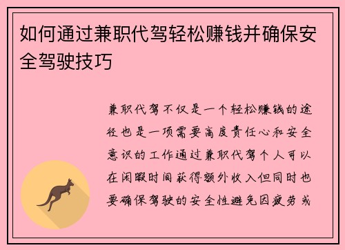 如何通过兼职代驾轻松赚钱并确保安全驾驶技巧