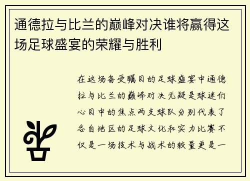 通德拉与比兰的巅峰对决谁将赢得这场足球盛宴的荣耀与胜利