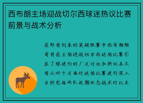 西布朗主场迎战切尔西球迷热议比赛前景与战术分析