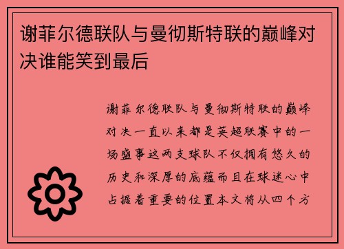 谢菲尔德联队与曼彻斯特联的巅峰对决谁能笑到最后